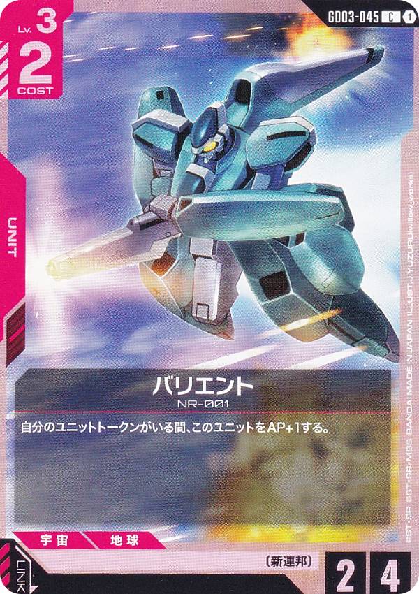 ガンダムカードゲーム GD03-045 バリエント (C コモン) ブースターパック Steel Requiem