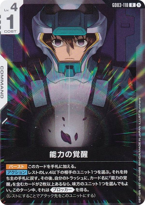 ガンダムカードゲーム GD03-118 能力の覚醒 (R レア) ブースターパック Steel Requiem