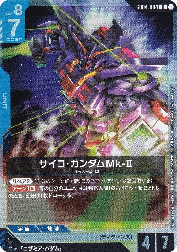 ガンダムカードゲーム GD04-004 サイコ・ガンダムMk-II (R レア) ブースターパック Phantom Aria