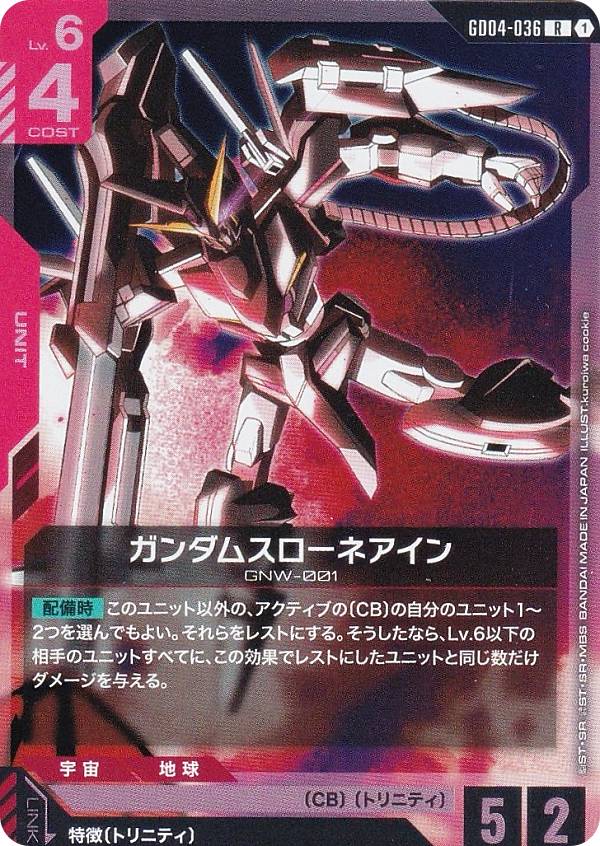 ガンダムカードゲーム GD04-036 ガンダムスローネアイ