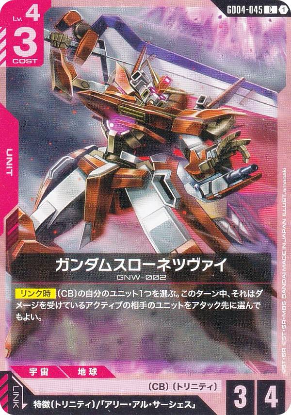 ガンダムカードゲーム GD04-045 ガンダムスローネツヴ