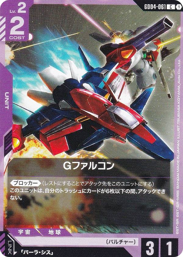 ガンダムカードゲーム GD04-061 Gファルコン (C コモン) ブースターパック Phantom Aria