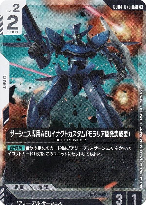 ガンダムカードゲーム GD04-070 サーシェス専用AEUイ