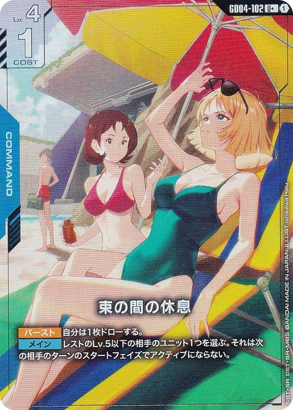樂天商城 - 【パラレル】ガンダムカードゲーム GD04-102 束の間の休息 (U＋ アンコモン) ブースターパック Phantom Aria