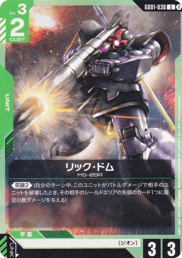 ガンダムカードゲーム SC01/GD01-030 リック・ドム (U アンコモン) カスタムデッキボックス Freedom Ascension