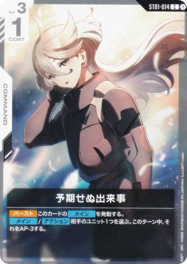 ガンダムカードゲーム ST01-014 予期せぬ出来事 (C コモン) スタートデッキ Heroic Beginnings