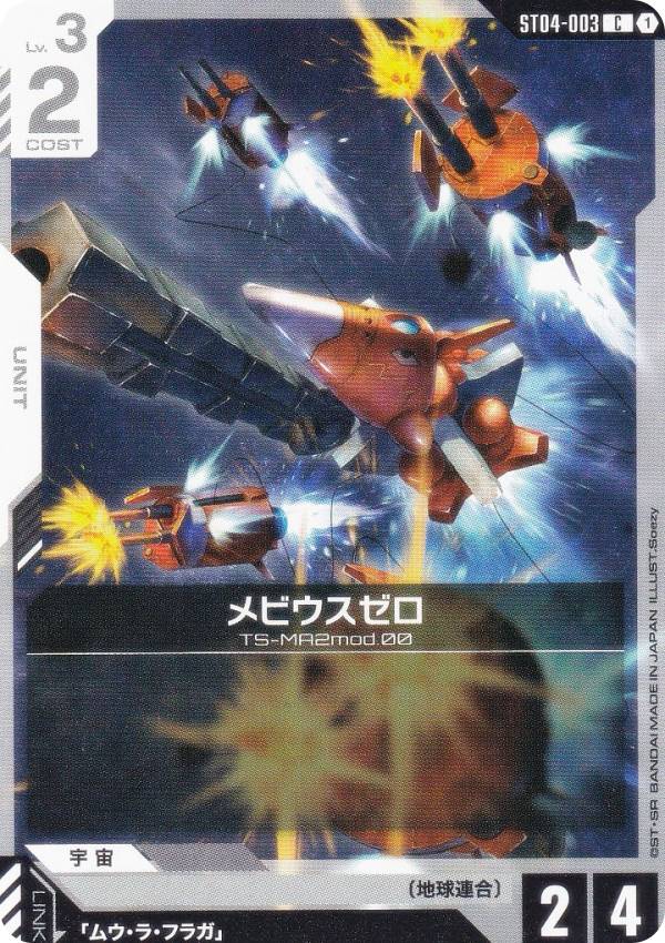 ガンダムカードゲーム ST04-003 メビ