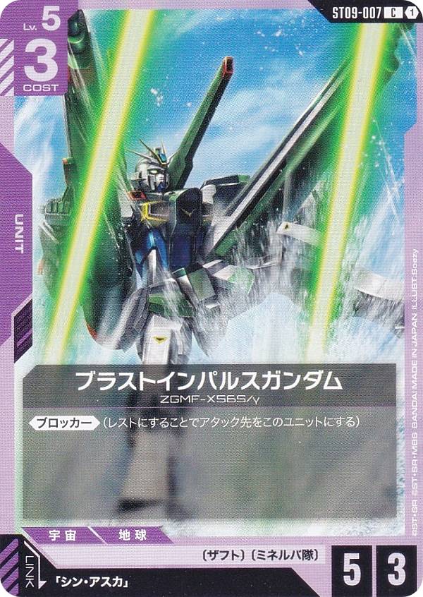ガンダムカードゲーム ST09-007 ブラストインパルスガンダム (C コモン) アルティメットデッキ Destiny Ignition