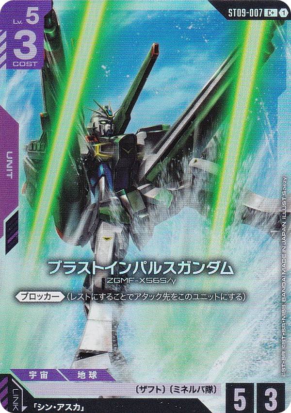 【パラレル】ガンダムカードゲーム ST09-007 ブラストインパルスガンダム (C＋ コモン) アルティメットデッキ Destiny Ignition
