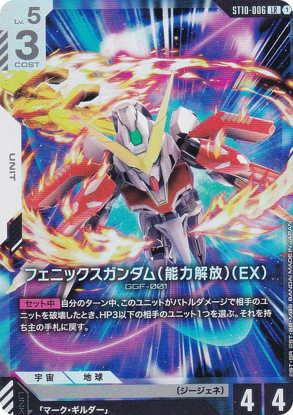 ガンダムカードゲーム ST10-006 フェニックスガンダム（能力解放）（EX） (LR レジェンドレア) スタートデッキ Generation Pulse