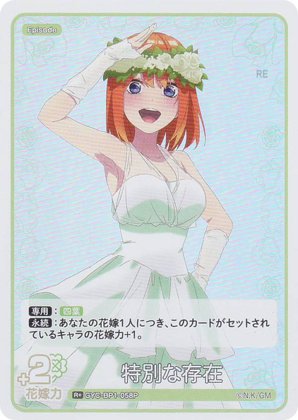 【パラレル】五等分の花嫁カードゲーム GYC-BP1-058P 特別な存在 (R＋ レア＋) ブースターパック vol.1