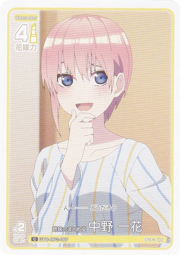 五等分の花嫁カードゲーム GYC-BP2-007 姉妹のまとめ役 中野 一花 (C コモン) ブースターパック vol.2 かけがえのない存在