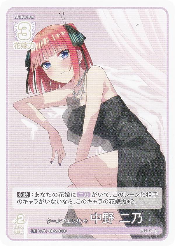 Rakuten - 五等分の花嫁カードゲーム GYC-BP2-010 クールでエレガント 中野 二乃 (R レア) ブースターパック vol.2 かけがえのない存在