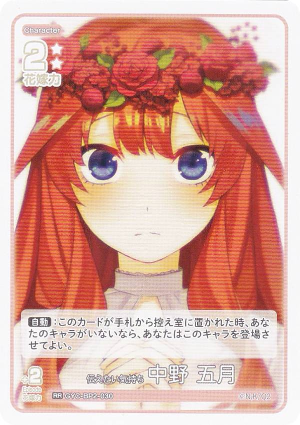樂天商城 - 五等分の花嫁カードゲーム GYC-BP2-030 伝えたい気持ち 中野 五月 (RR ダブルレア) ブースターパック vol.2 かけがえのない存在