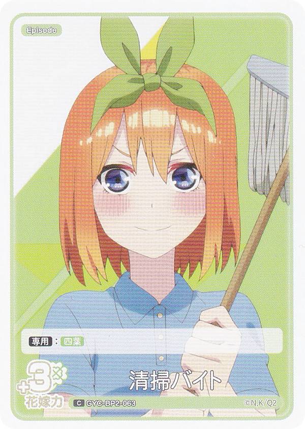 五等分の花嫁カードゲーム GYC-BP2-063 清掃バイト (C コモン...