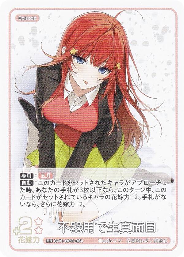 五等分の花嫁カードゲーム GYC-BP2-064 不器用で生真面目 (RR ダブルレア) ブースターパック vol.2 かけがえのない存在