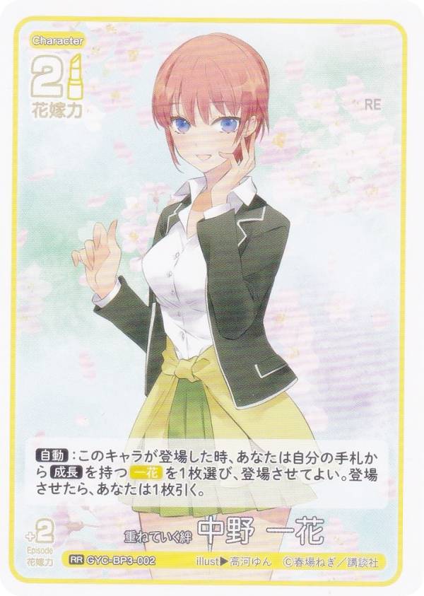 五等分の花嫁カードゲーム GYC-BP3-002 重ねていく絆 中野 一花 (RR ダブルレア) ブースターパック vol.3 いつもどこでも