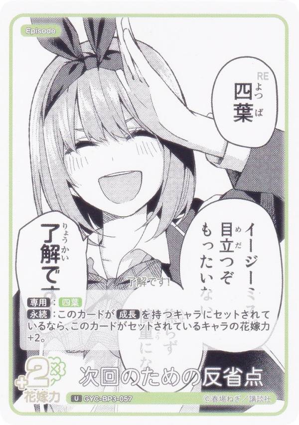 五等分の花嫁カードゲーム GYC-BP3-057 次回のための反省点 (U アンコモン) ブースターパック vol.3 いつもどこでも