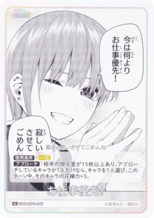 乐天商城 - 五等分の花嫁カードゲーム GYC-BP3-067 お仕事優先！ (U アンコモン) ブースターパック vol.3 いつもどこでも
