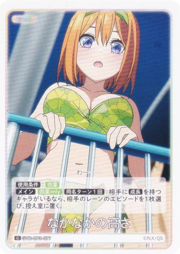乐天商城 - 五等分の花嫁カードゲーム GYC-BP3-077 なかなかの高さ (C コモン) ブースターパック vol.3 いつもどこでも