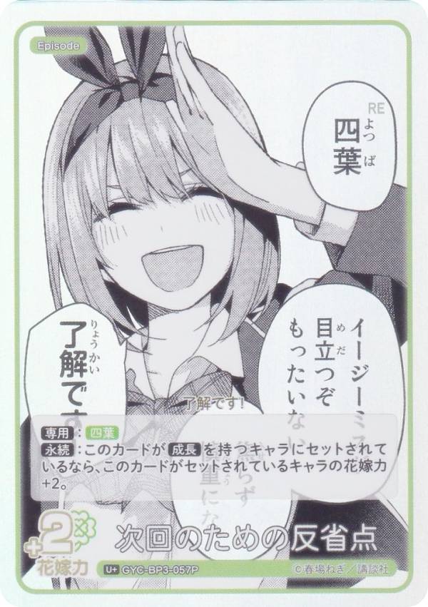 【パラレル】五等分の花嫁カードゲーム GYC-BP3-057P 次回のための反省点 (U＋ アンコモン＋) ブースターパック vol.3 いつもどこでも