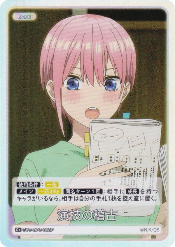 【パラレル】五等分の花嫁カードゲーム GYC-BP3-068P 演技の稽古 (C＋ コモン＋) ブースターパック vol.3 いつもどこでも