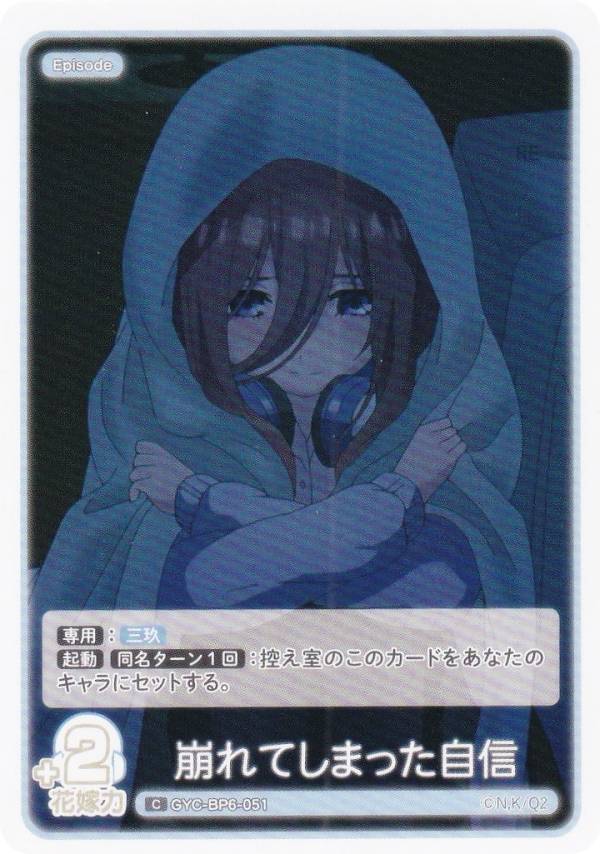 五等分の花嫁カードゲーム GYC-BP6-051 崩れてしまった自信 (C コモン) ブースターパック vol.6 お祭り騒ぎの日常
