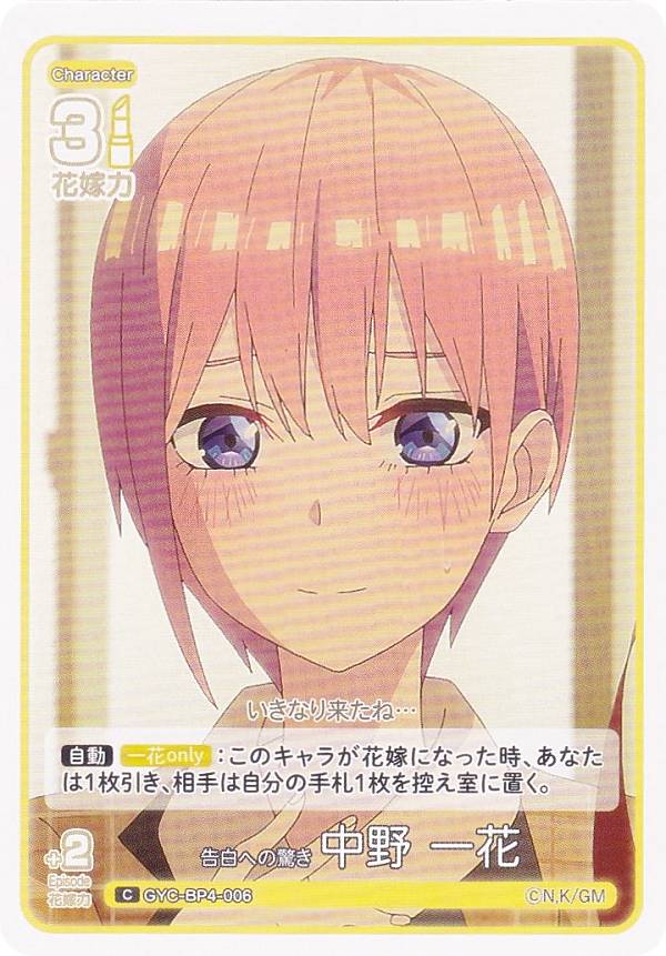 Rakuten - 五等分の花嫁カードゲーム GYC-BP4-006 告白への驚き 中野 一花 (C コモン) ブースターパック vol.4 偶然のない夏休み