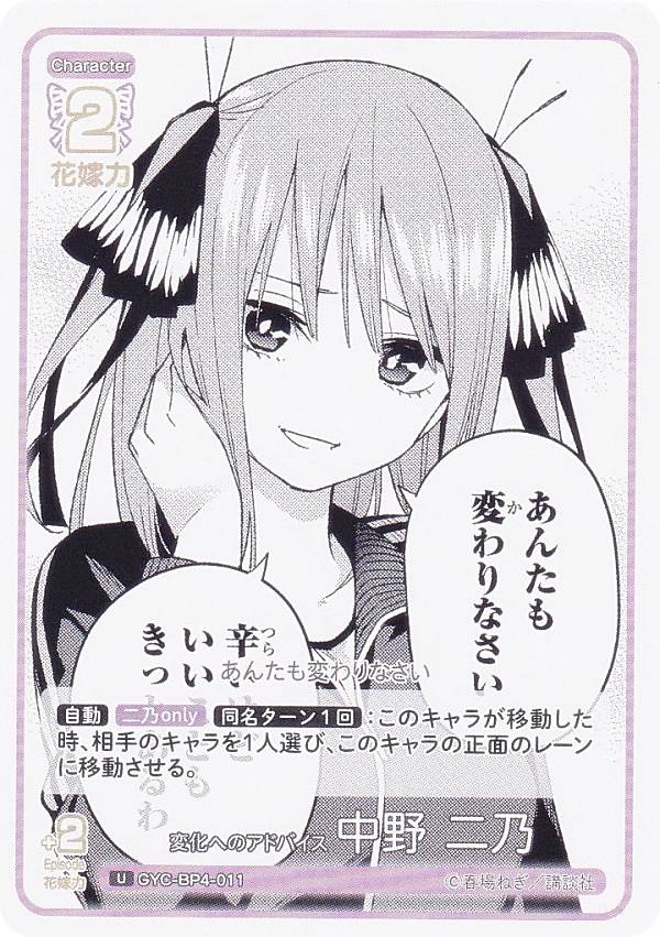五等分の花嫁カードゲーム GYC-BP4-011 変化へのアドバイス 中野 二乃 (U アンコモン) ブースターパック vol.4 偶然のない夏休み
