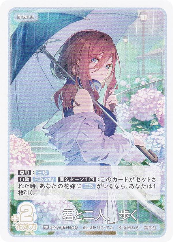 五等分の花嫁カードゲーム GYC-BP4-046 君と二人、歩く (RR ダブルレア) ブースターパック vol.4 偶然のない夏休み