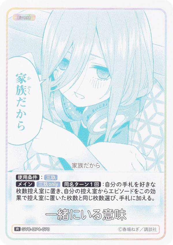 五等分の花嫁カードゲーム GYC-BP4-070 一緒にいる意味 (R レア) ブースターパック vol.4 偶然のない夏休み