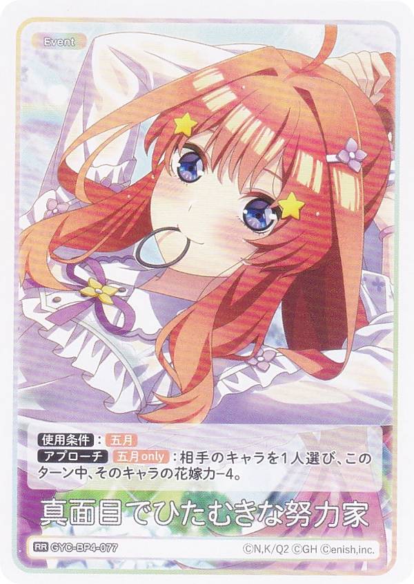 五等分の花嫁カードゲーム GYC-BP4-077 真面目でひたむきな努力家 (RR ダブルレア) ブースターパック vol.4 偶然のない夏休み