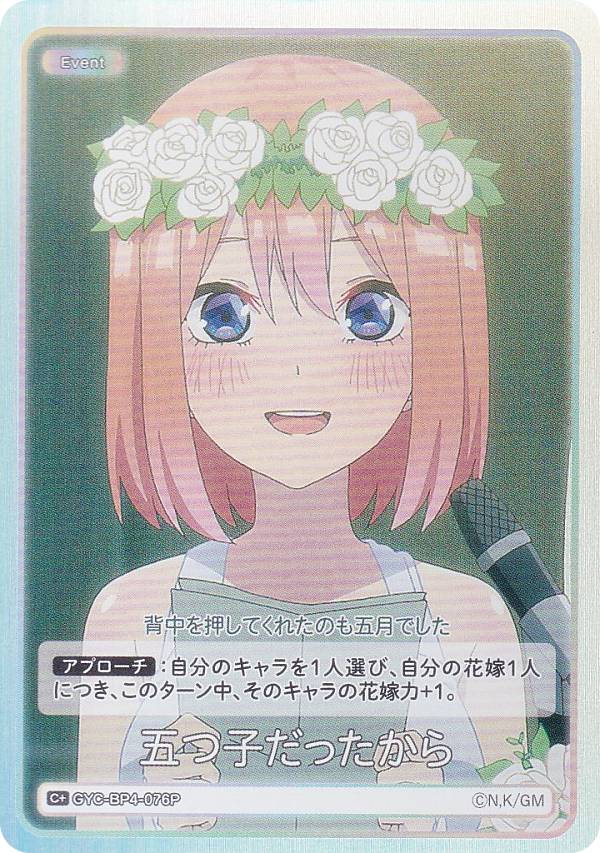 乐天商城 - 【パラレル】五等分の花嫁カードゲーム GYC-BP4-076P 五つ子だったから (C＋ コモン＋) ブースターパック vol.4 偶然のない夏休み