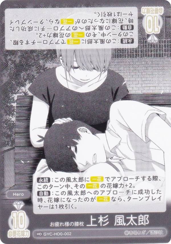 五等分の花嫁カードゲーム GYC-HD0-002 お疲れ様の膝枕 上杉 風太郎 (HD) 必勝祈願デッキ