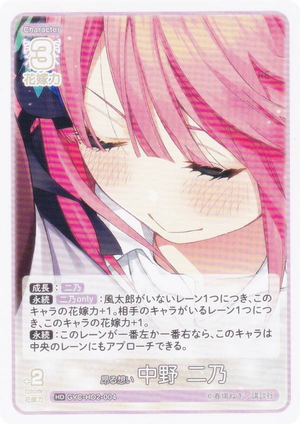 五等分の花嫁カードゲーム GYC-HD2-004 昂る想い 中野 二乃 (HD) 必勝祈願デッキ 中野 二乃