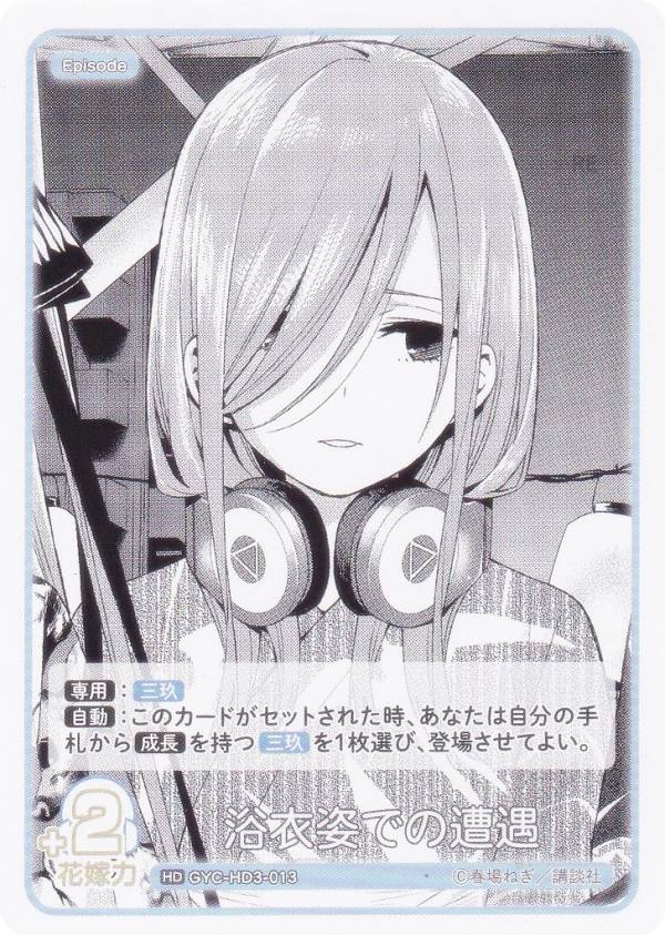 五等分の花嫁カードゲーム GYC-HD3-013 浴衣姿での遭遇 (HD) 必勝祈願デッキ 中野 三玖