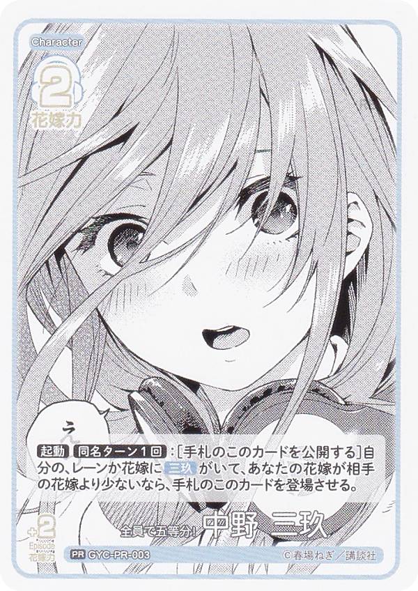 五等分の花嫁カードゲーム GYC-PR-003 全員で五等分！ 中野 三玖 (PR ピーアール) ブースターパック vol.1 プレミアム限定PRパック