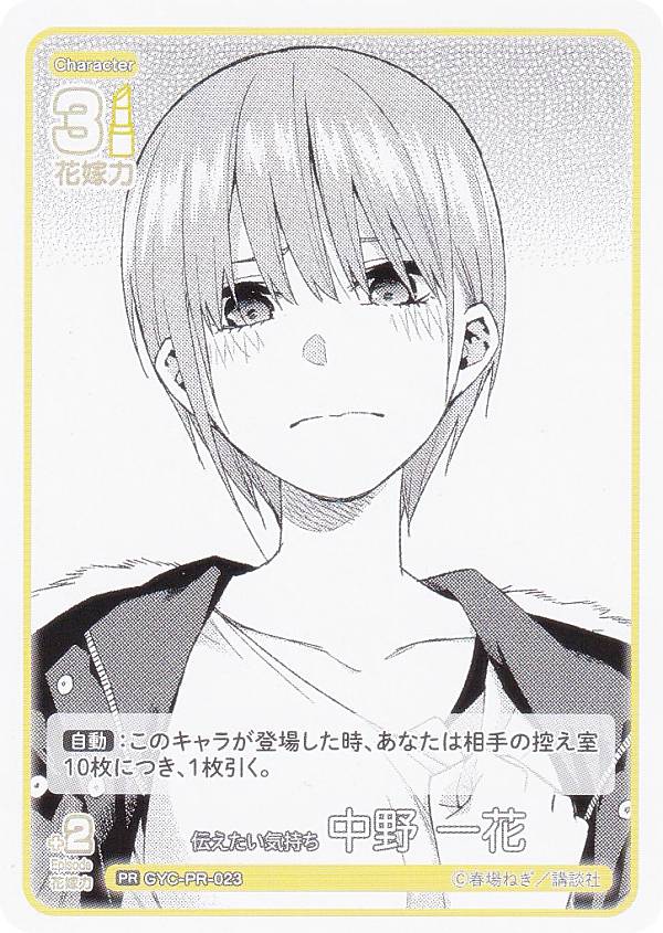 Rakuten - 五等分の花嫁カードゲーム GYC-PR-023 伝えたい気持ち 中野 一花 (PR ピーアール) ブースターパック vol.2 かけがえのない存在 プレミアム限定PRパック