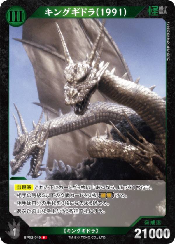 ゴジラカードゲーム BP02-049 キングギドラ(1991) (R レア) ブースターパック 逆襲の怪獣大決戦“G”