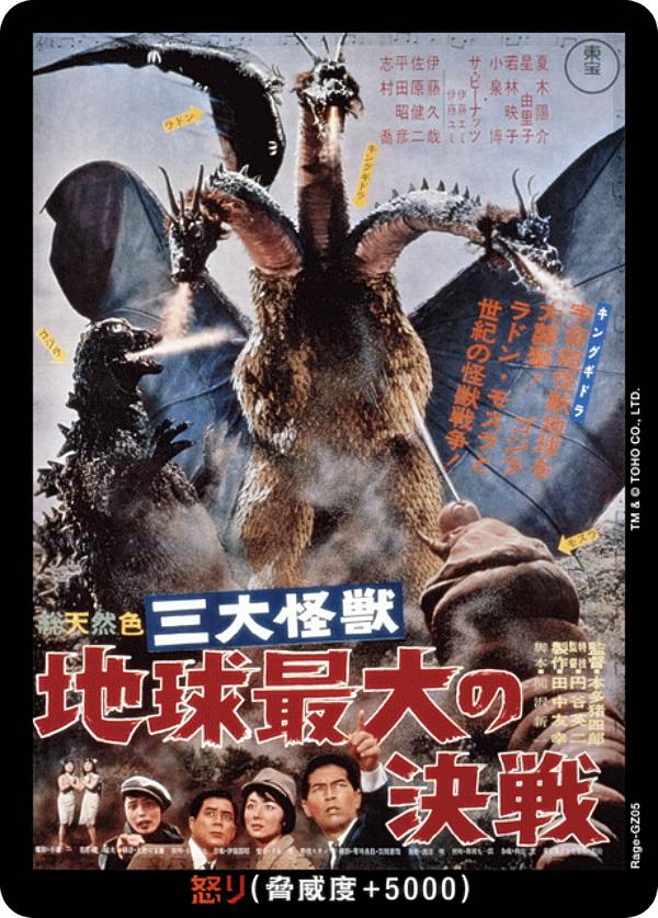 ゴジラカードゲーム BP03/Rage-GZ05 三大怪獣 地球最大の決戦 (怒りカード) ブースターパック 好敵獣(ライバル)の共鳴