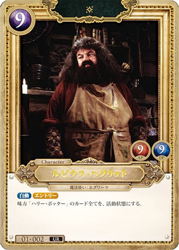 アルバス・ダンブルドア ルビウス・ハグリッド　UR2種 楽天市場】ルビウス・ハグリッドの通販