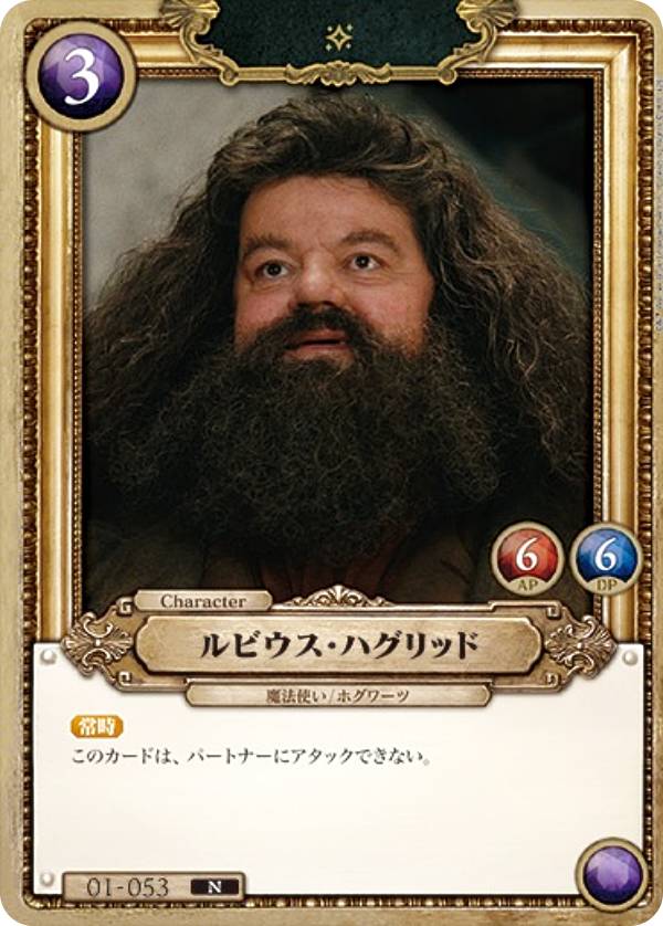 楽天市場】ルビウス・ハグリッドの通販
