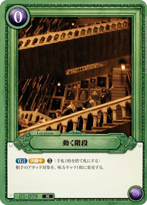 Harry Potter カードゲーム 01-079 動く階段