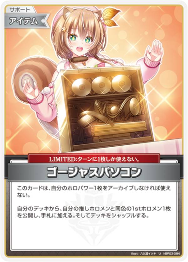 ホロライブオフィシャルカードゲーム hBP03-084 ゴージャスパソコン (U アンコモン) ブースターパック ..