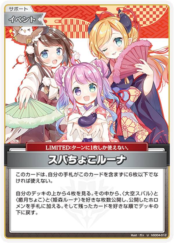 Rakuten - ホロライブオフィシャルカードゲーム hSD04-012 スバちょこルーナ (U アンコモン) スタートデッキ 紫 癒月ちょこ (ホロライブOCG)