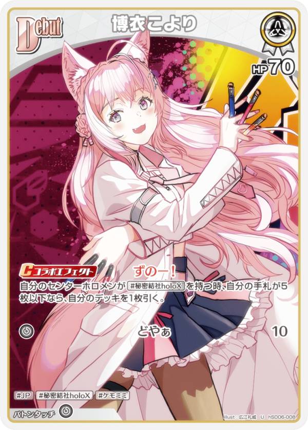 ホロライブオフィシャルカードゲーム hSD06-008 博衣こより (U アンコモン) スタートデッキ 緑 風真いろは (ホロライブOCG)