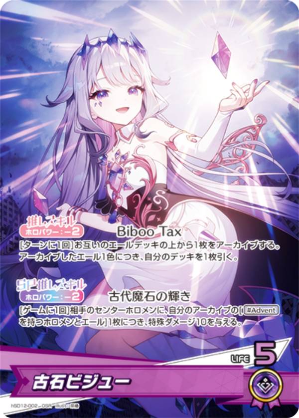 ホロライブオフィシャルカードゲーム hSD12-002 古石ビジュー (OSR 推しホロメンスーパーレア) スタートデッキ 推し Advent (ホロライブOCG)
