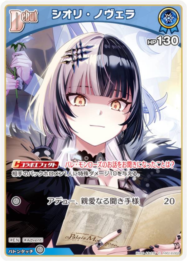 Rakuten - ホロライブオフィシャルカードゲーム hSD12-003 シオリ・ノヴェラ (C コモン) スタートデッキ 推し Advent (ホロライブOCG)
