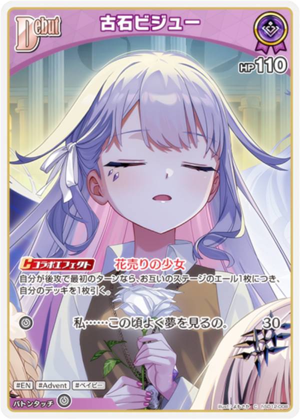 ホロライブオフィシャルカードゲーム hSD12-008 古石ビジュー (C コモン) スタートデッキ 推し Advent (ホロライブOCG)