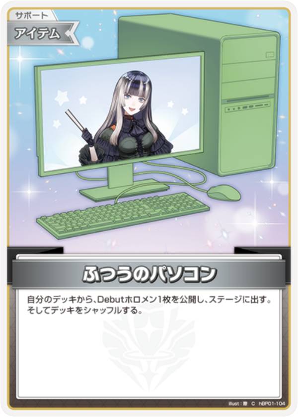 ホロライブオフィシャルカードゲーム hSD15/hBP01-104 ふつうのパソコン (C コモン) ライブスタートデッキ 儒烏風亭らでん (ホロライブOCG)
